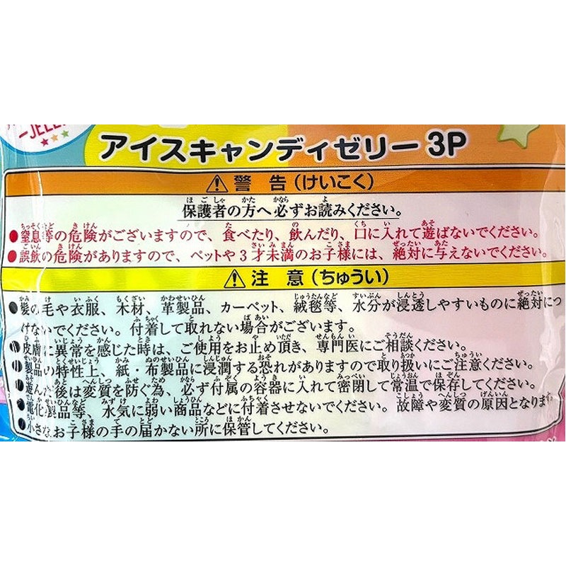 アイスキャンディゼリー　３Ｐ