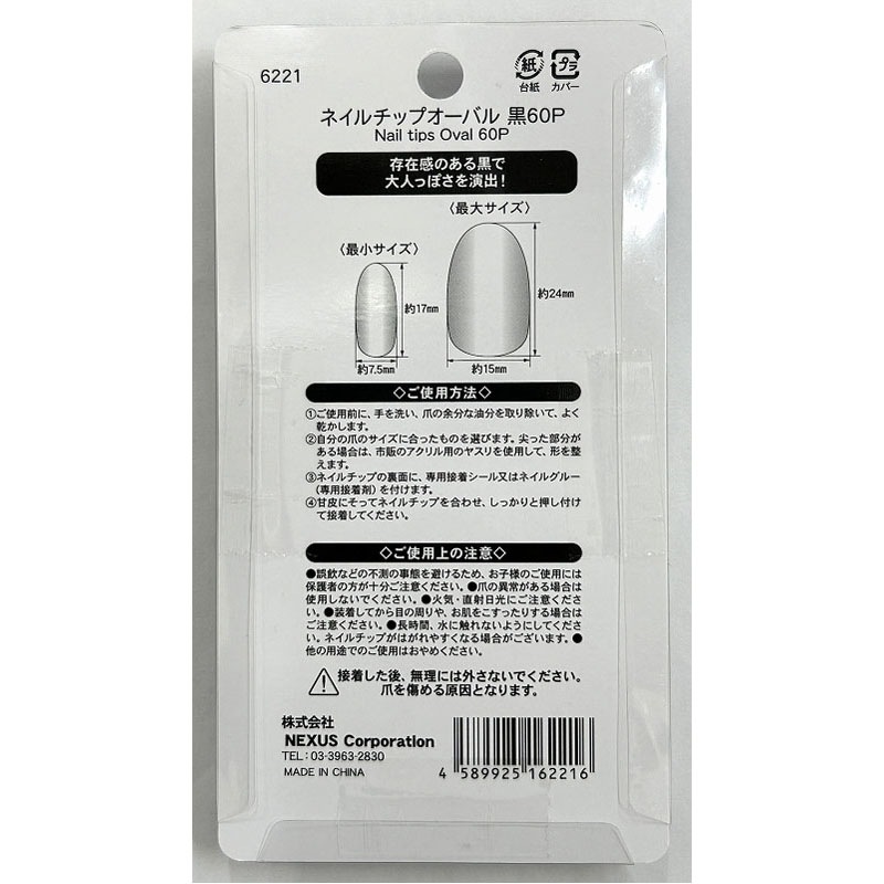 ネイルチップオーバル 黒60P【公式】≪1個からお届け≫Can☆Do