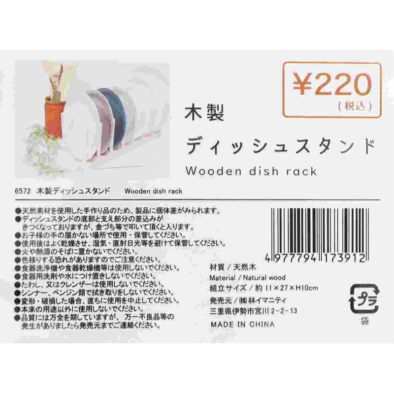 木製ディッシュスタンド