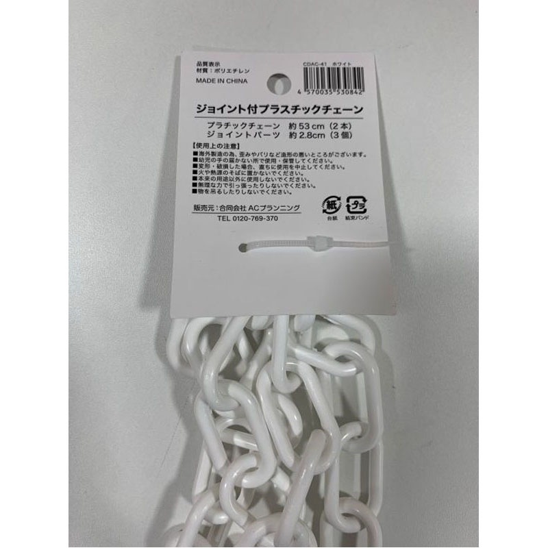 ジョイント付きプラチェーン太　白