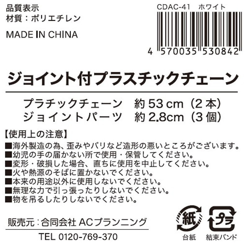 ジョイント付きプラチェーン太　白