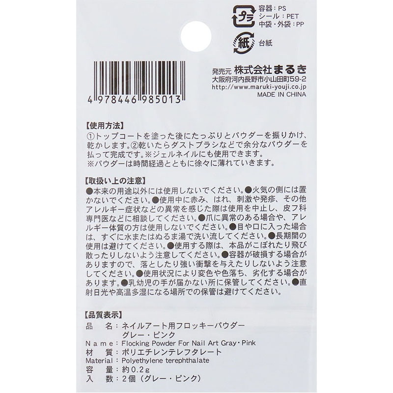ネイルアートフロッキーパウダー　ＧＹ・ＰＫ