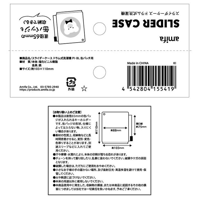 スライダーケース　ドラム式洗濯機　缶バッチ用