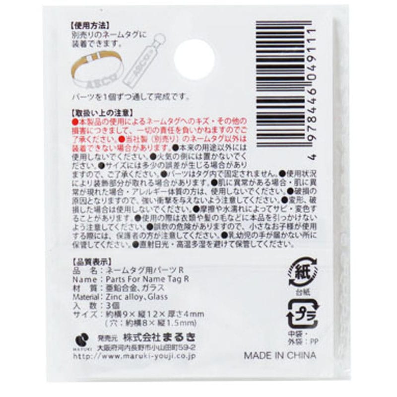 ネームタグ用パーツ R 3個【公式】≪1個からお届け≫Can☆Doネット