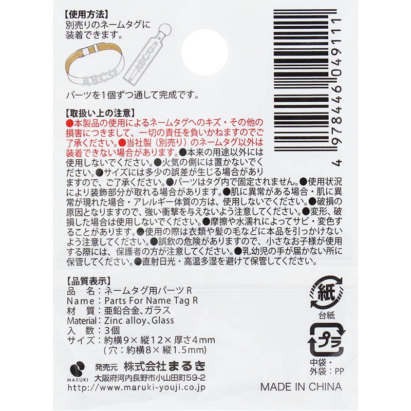 ネームタグ用パーツ R 3個【公式】≪1個からお届け≫Can☆Doネット