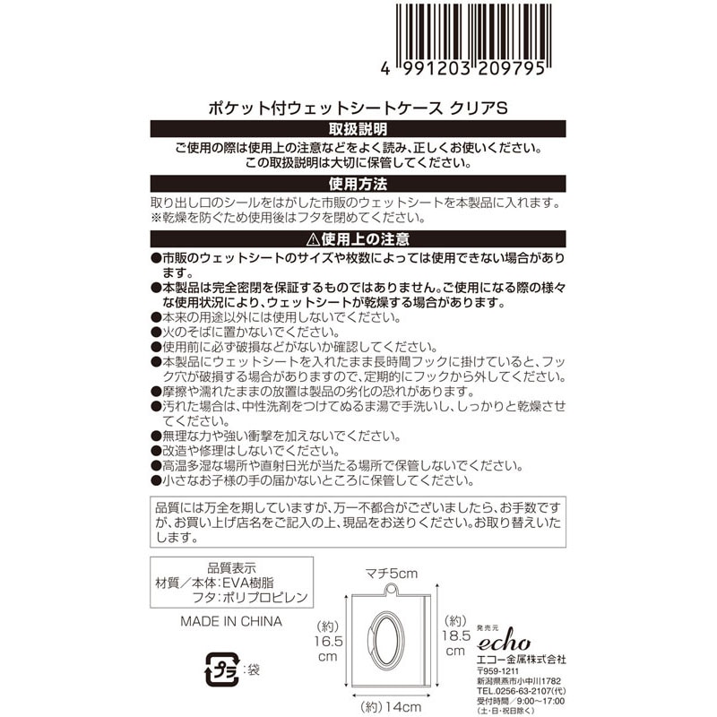 ポケット付ウェットシートケース　クリア　Ｓ