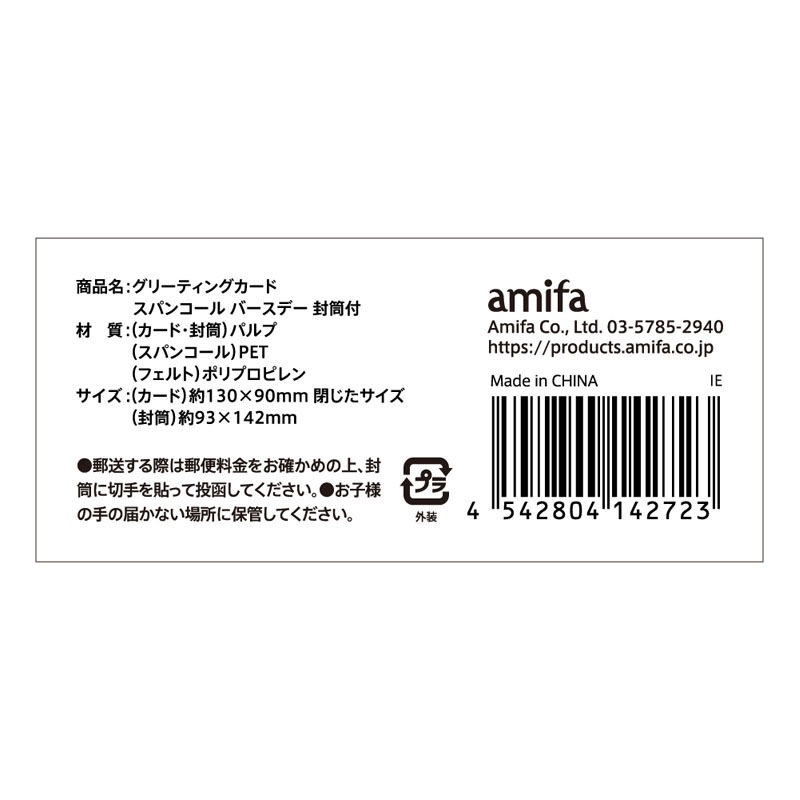 バースデーカード　スパンコール封筒