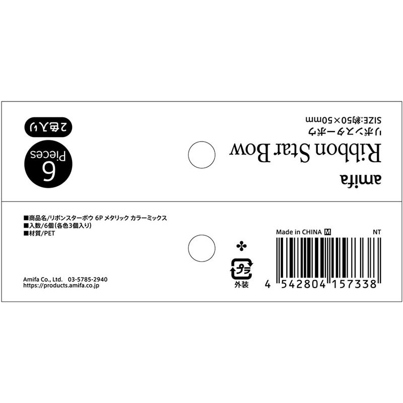 リボンボウ　Ｍ　６Ｐ　メタリックＭＩＸ