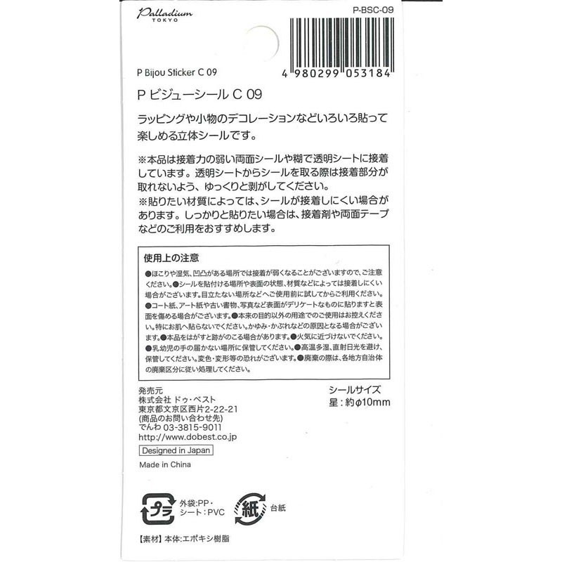 ＰビジューシールＣ０９スター