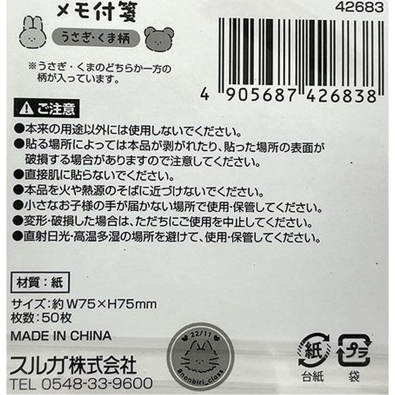 のんびりクラス　メモ付箋　５０枚　うさぎくま