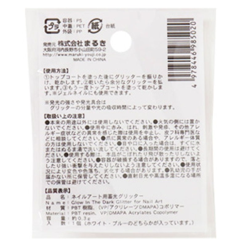 ネイルアート用蓄光グリッター　０．３ｇ