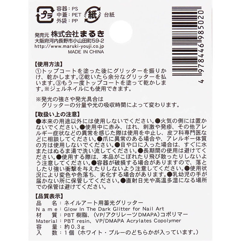 ネイルアート用蓄光グリッター　０．３ｇ