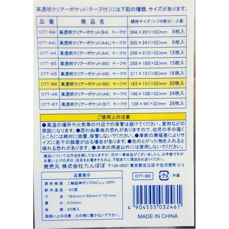 ＯＰＰクリアポケットテープ付きＢ６　２０