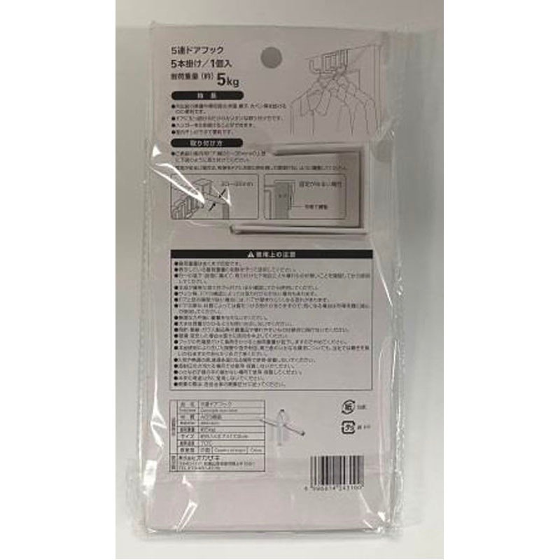 ５連ドアフック