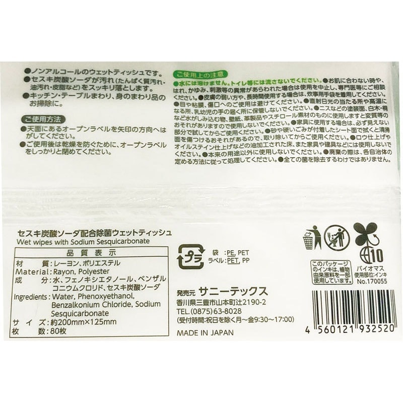 セスキ配合除菌ウェットティッシュ80枚【公式】≪1個からお