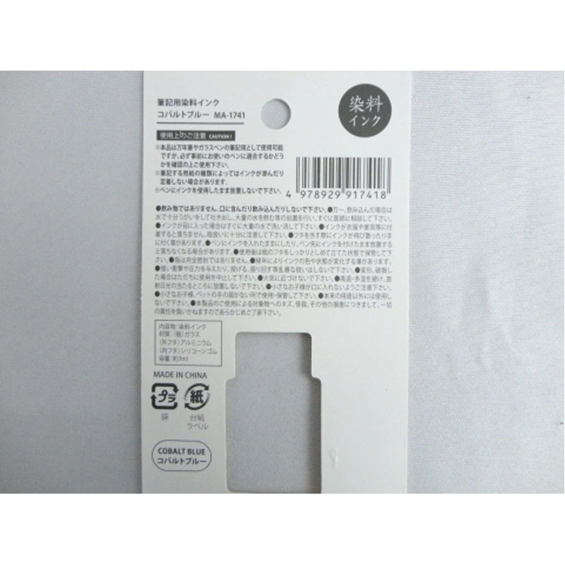 筆記用染色インク　コバルトブルー