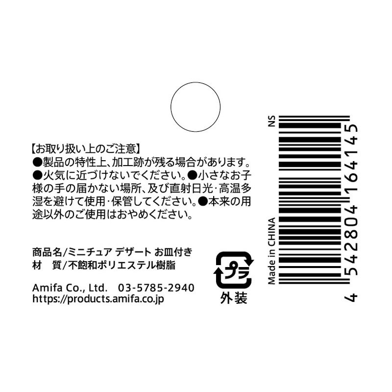 ミニチュア　デザート　お皿付き