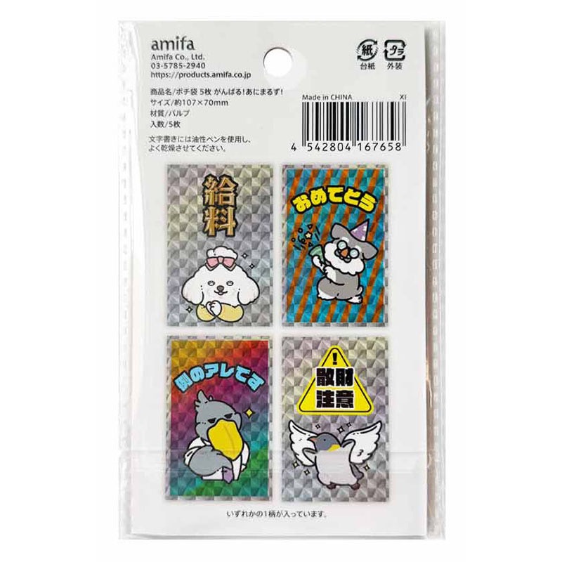 ポチ袋５枚　がんばる！あにまるず！