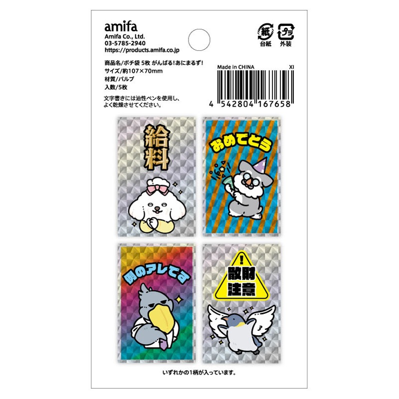 ポチ袋５枚　がんばる！あにまるず！