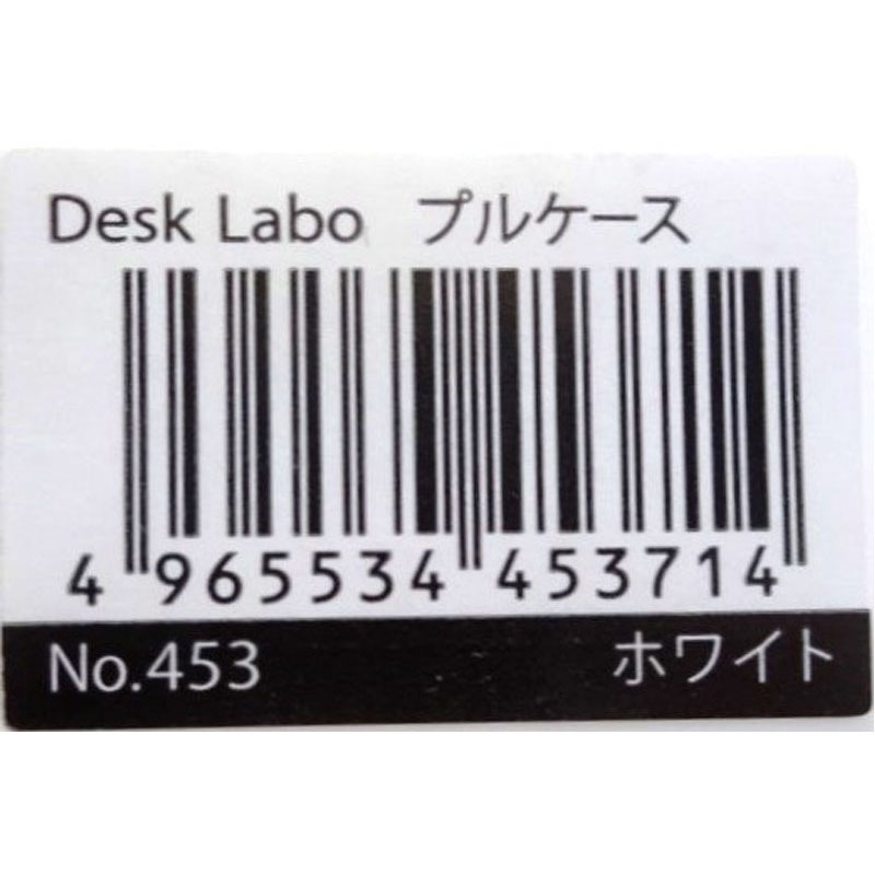デスクラボ　プルケース　ホワイト