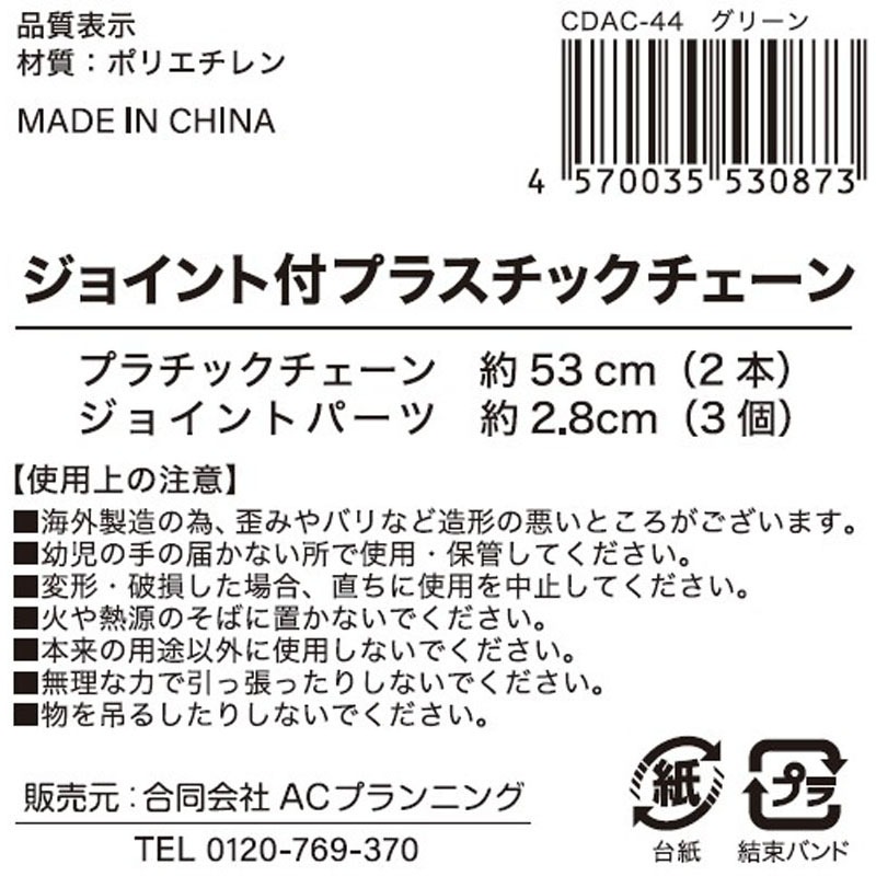 ジョイント付きプラチェーン太　緑