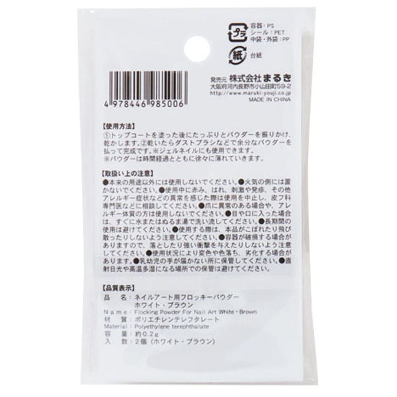 ネイルアートフロッキーパウダー　ＷＨ・ＢＲ