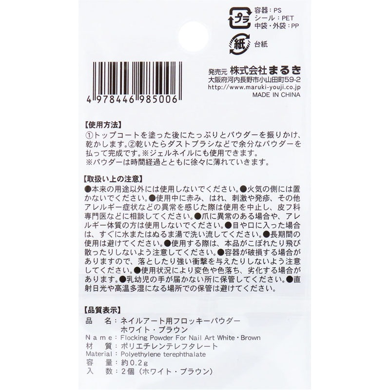 ネイルアートフロッキーパウダー　ＷＨ・ＢＲ