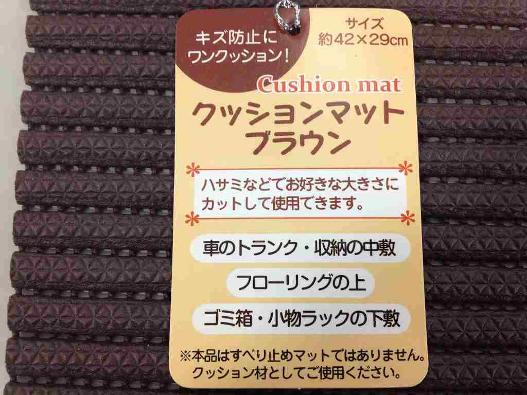 クッションマット　ブラウン