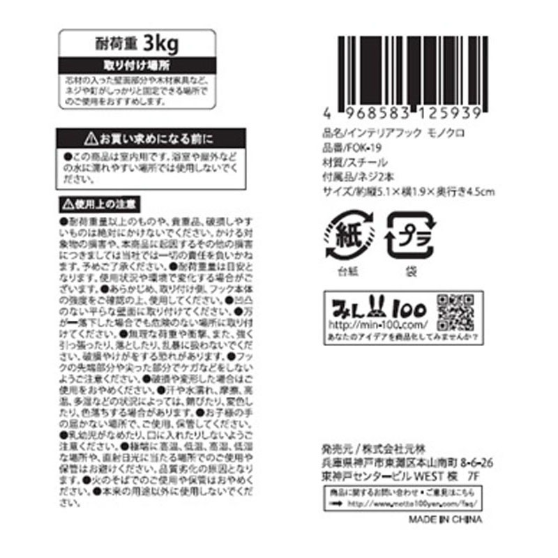 インテリアフック　モノクロ