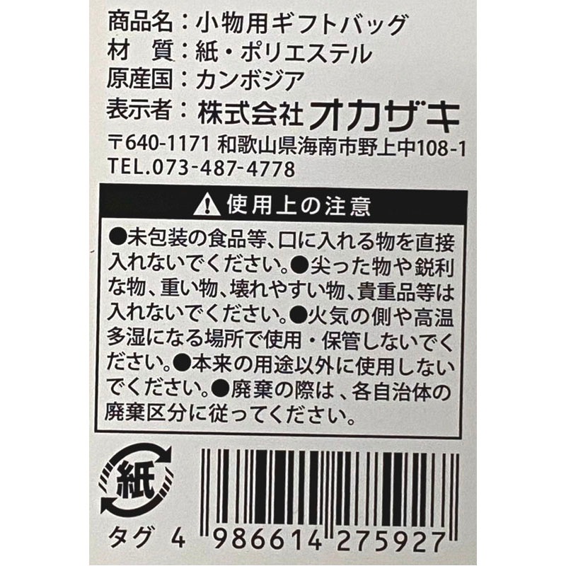 小物用ギフトバッグ