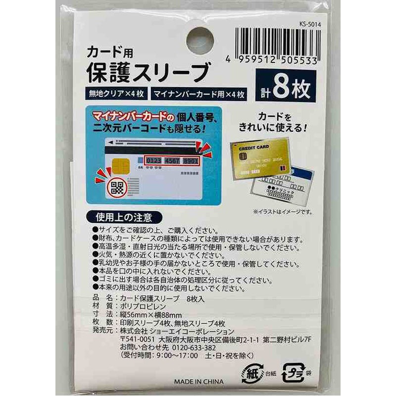 カード保護スリーブ　８枚入