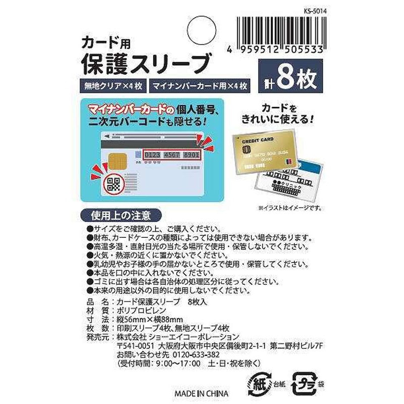 カード保護スリーブ　８枚入