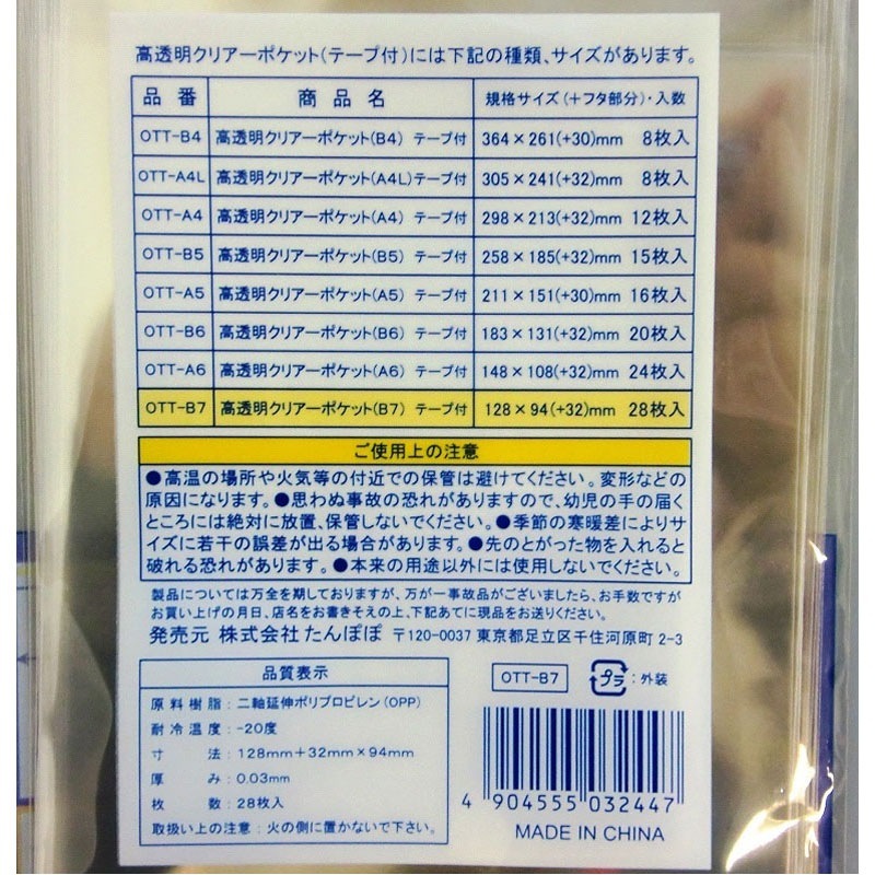 ＯＰＰクリアポケットテープ付きＢ７　２８