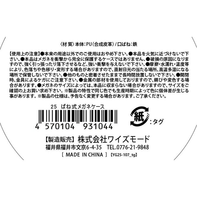 ２５ばね式メガネケース