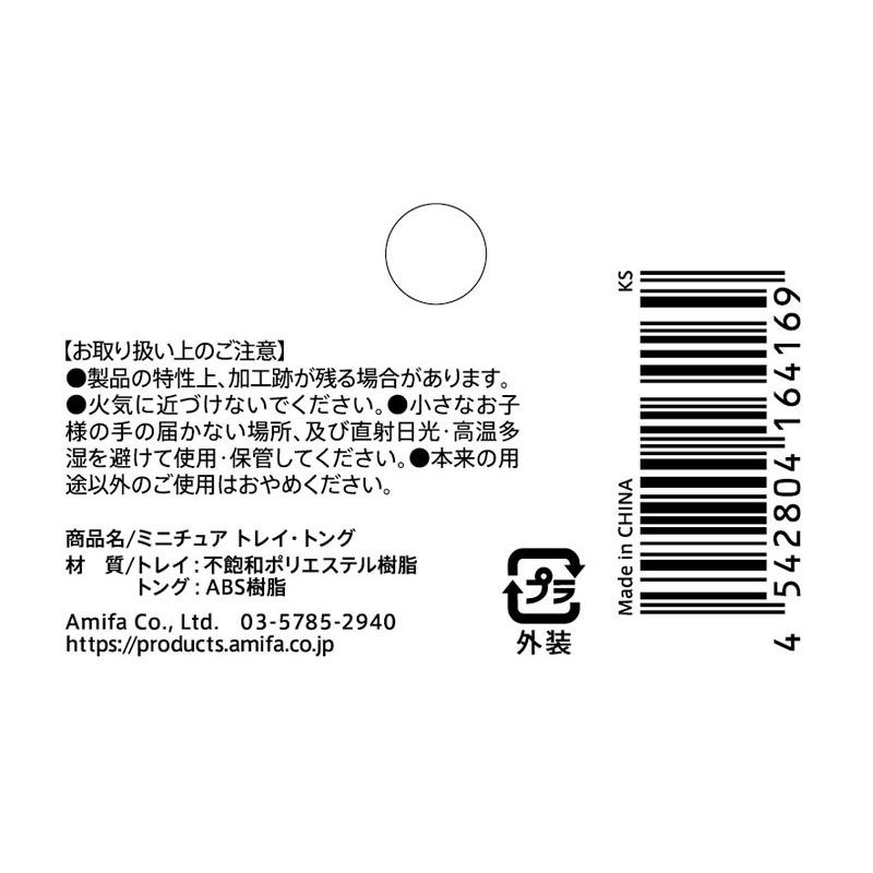 ミニチュア　トレイ・トング