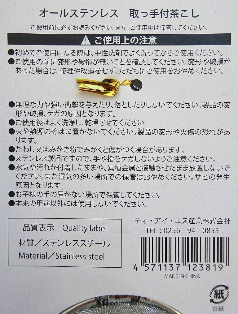 オールステン茶こし７５ＭＭ台紙付
