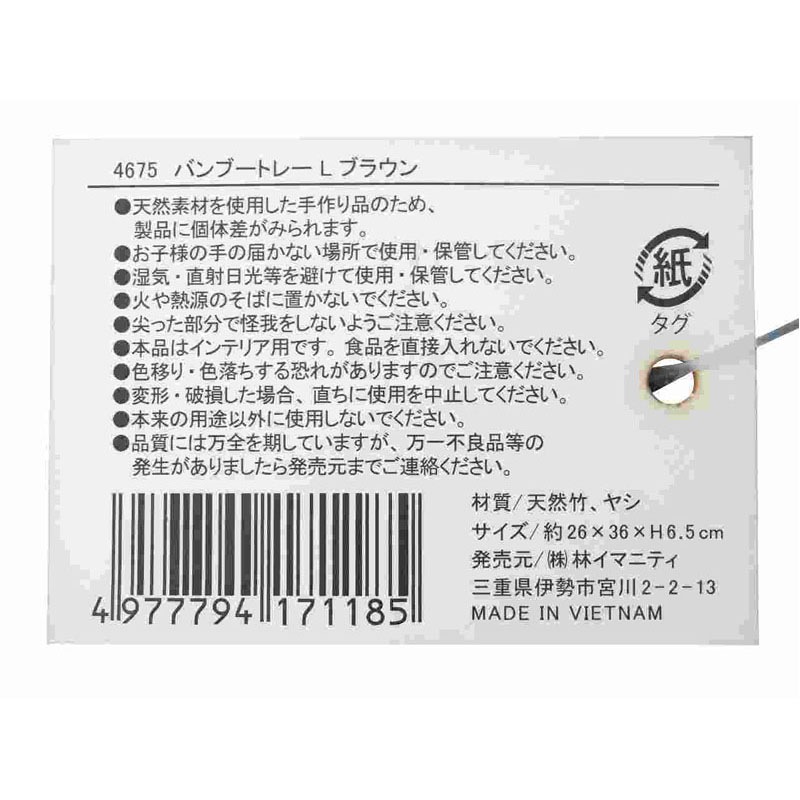 バンブートレー　Ｌ　ブラウン