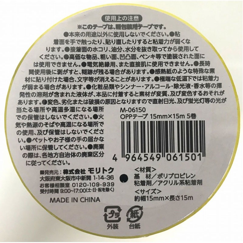 ＯＰＰテープ　１５ｍｍ×１５ｍ　５巻