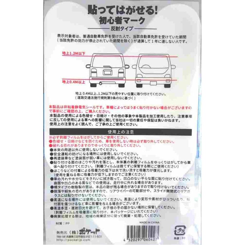 貼ってはがせる初心者マーク