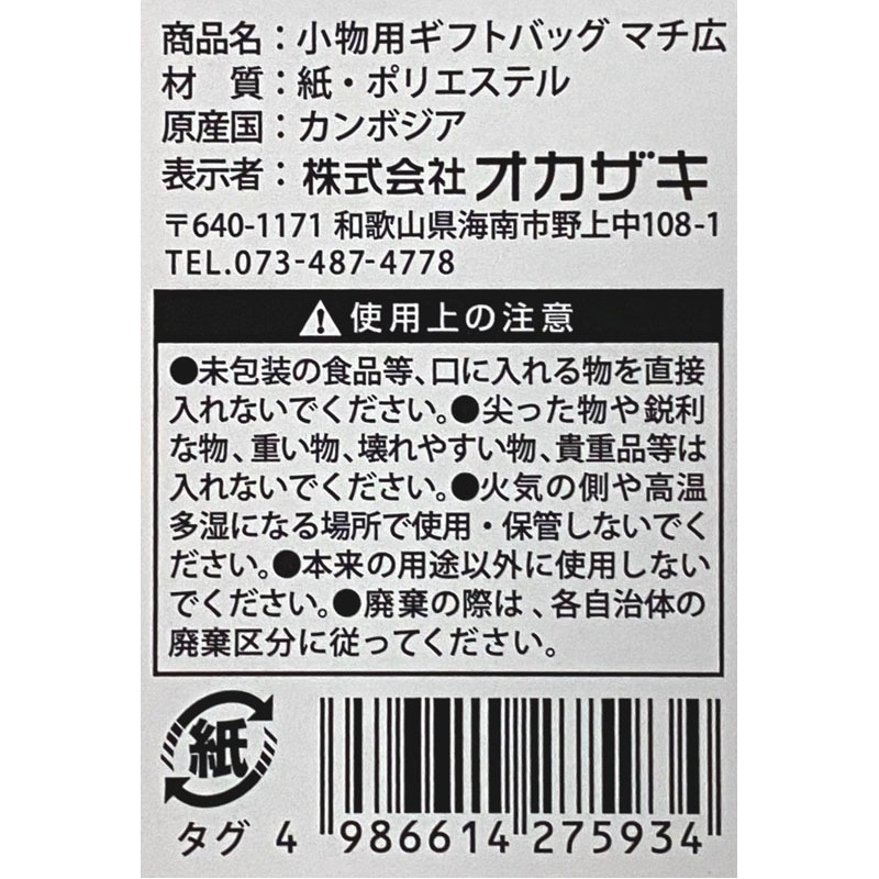 小物用ギフトバッグ　マチ広