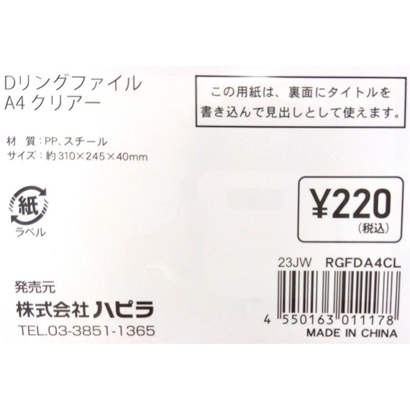 Ｄリングファイル　Ａ４　クリアー