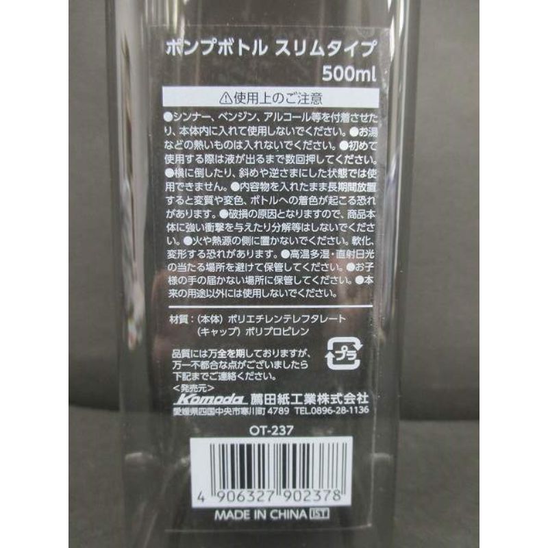 ポンプボトルスリムタイプ　５００ＭＬ