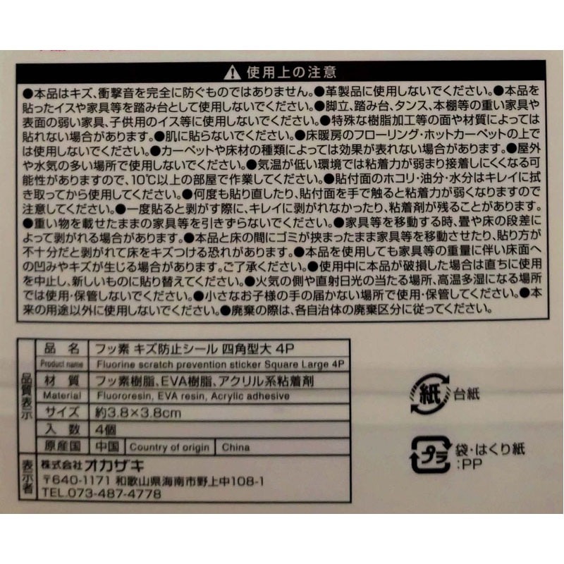フッ素　キズ防止シール　角型　４Ｐ