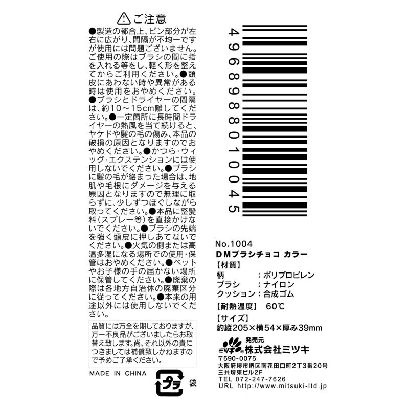 チョコＤＭブラシ