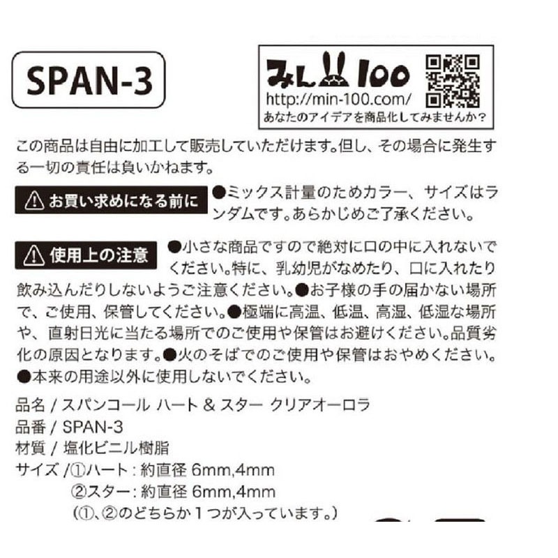 スパンコールハート＆スタークリアオーロラ【公式】≪1個からお届け 