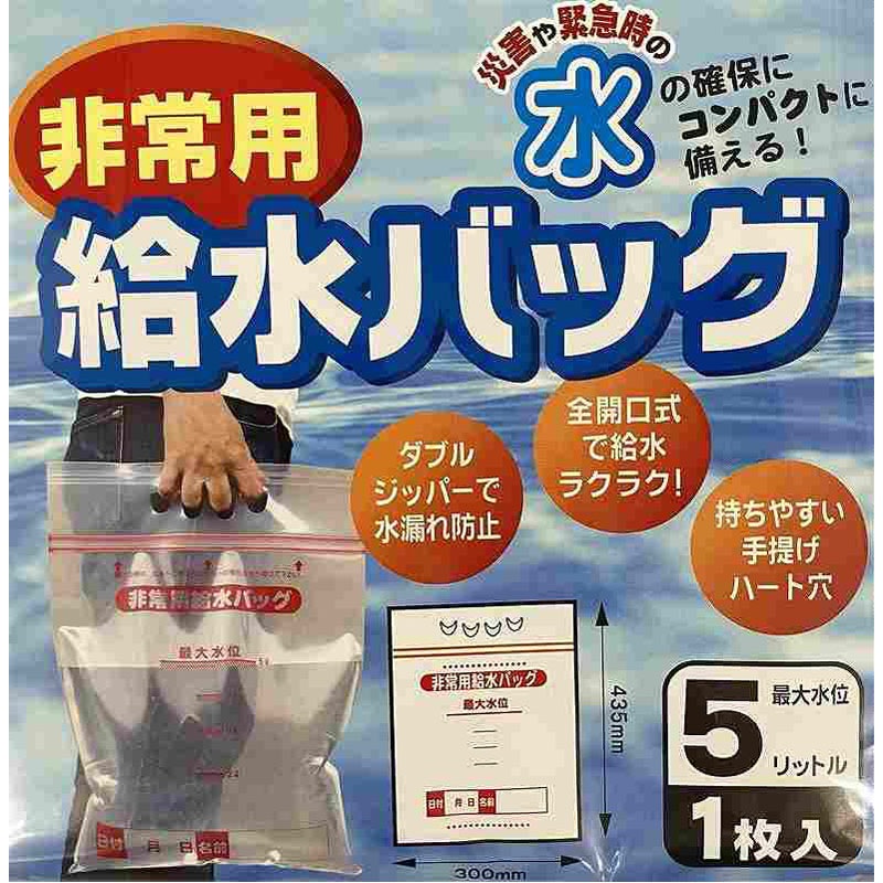 非常用給水バッグ 5L 1P【公式】≪1個からお届け≫Can☆Doネット