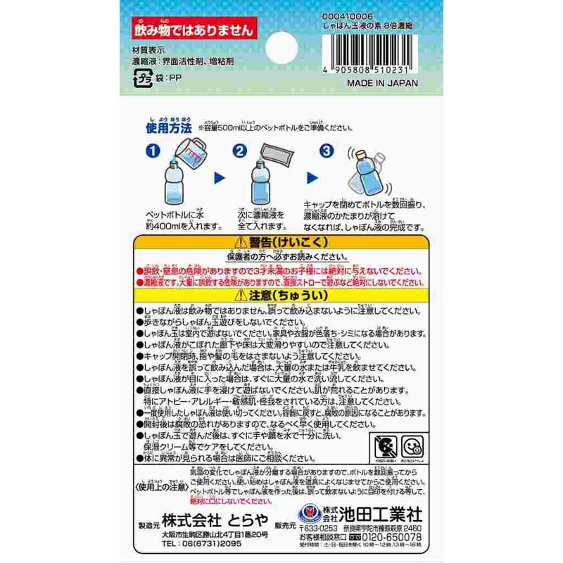 しゃぼん玉液の素８倍濃縮