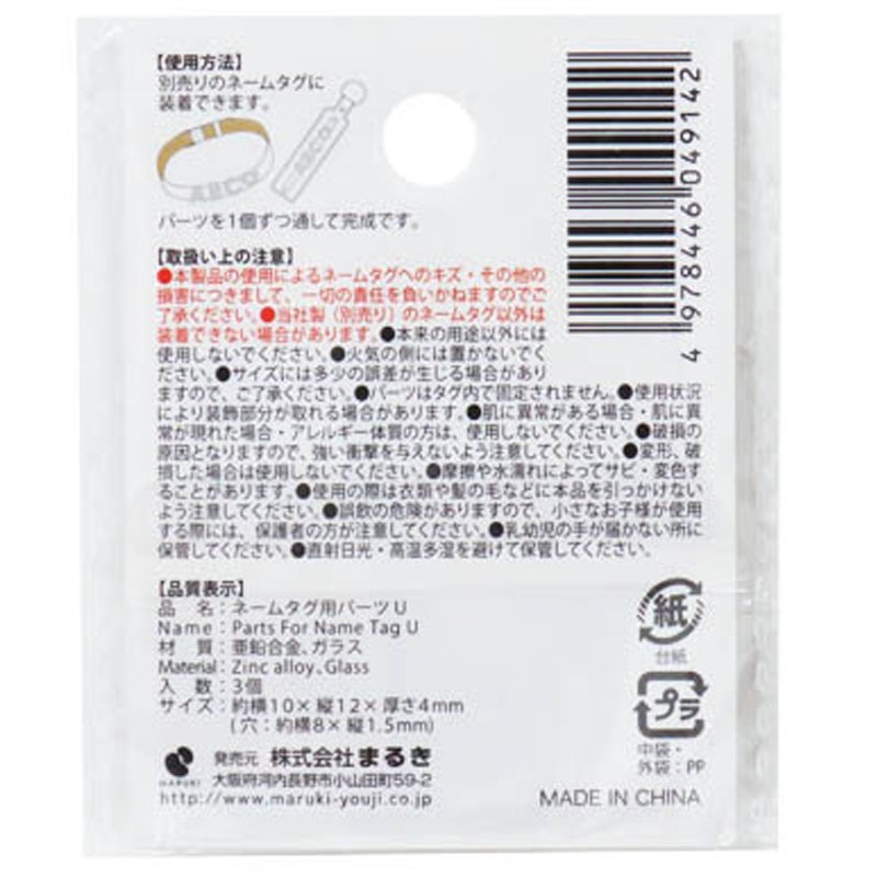 ネームタグ用パーツ U 3個【公式】≪1個からお届け≫Can☆Doネット