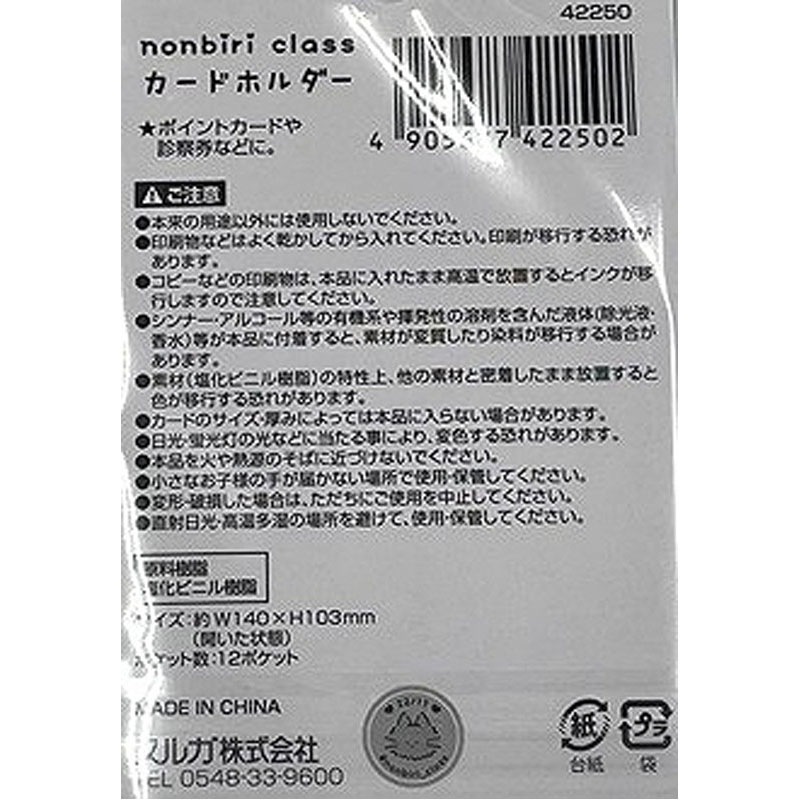 のんびりクラス　カードホルダー　１２Ｐ