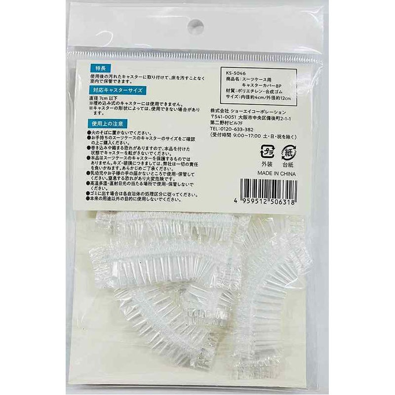 スーツケース用キャスターカバー８Ｐ